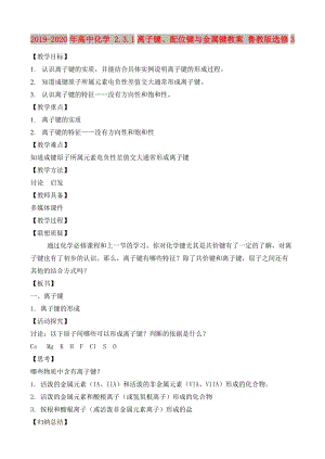 2019-2020年高中化學(xué) 2.3.1離子鍵、配位鍵與金屬鍵教案 魯教版選修3.doc