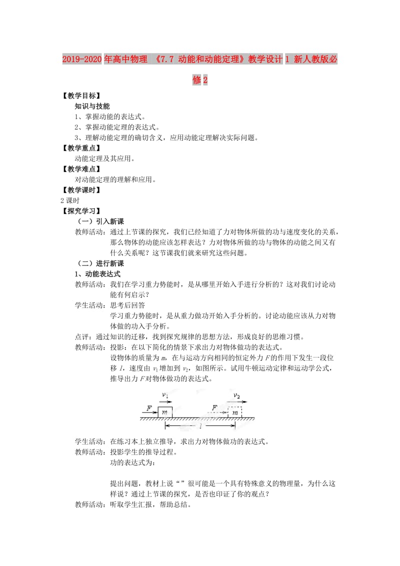 2019-2020年高中物理 《7.7 动能和动能定理》教学设计1 新人教版必修2.doc_第1页