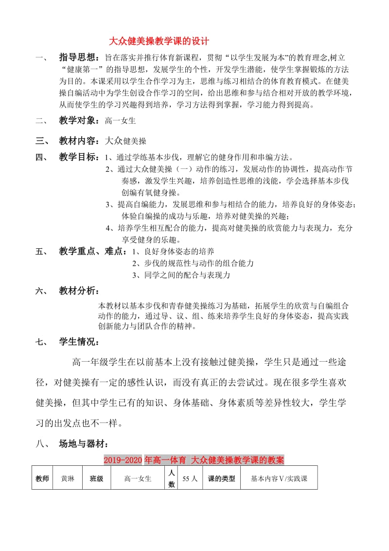 2019-2020年高一体育 大众健美操教学课的教案.doc_第1页