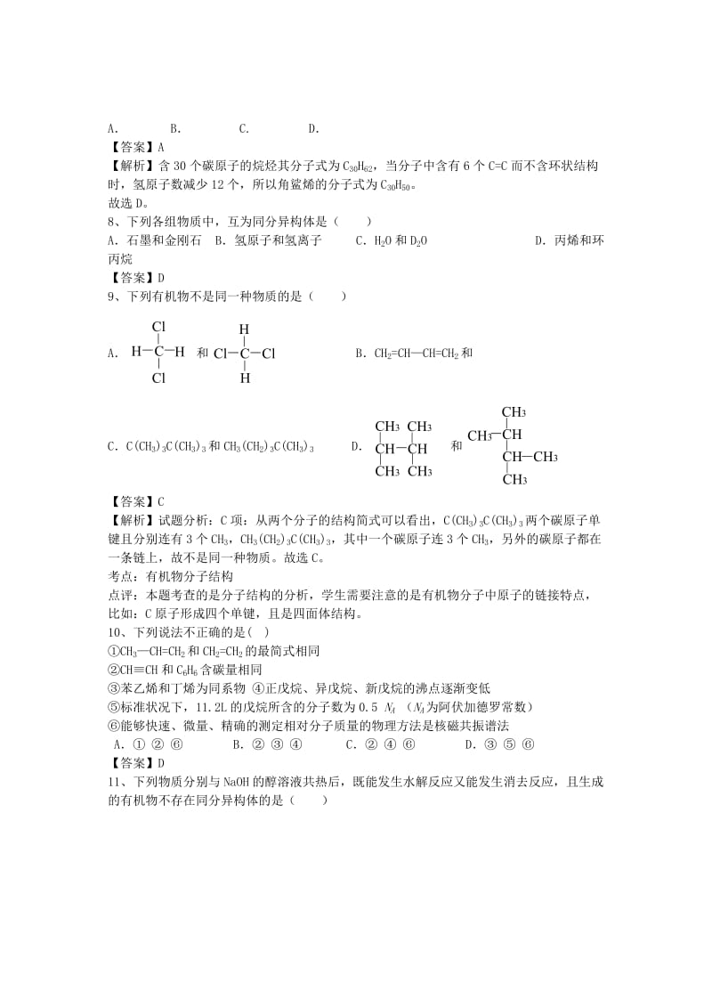 2019-2020年高三化学二轮复习 考点突破96 有机化合物的结构特点（含解析）.doc_第2页