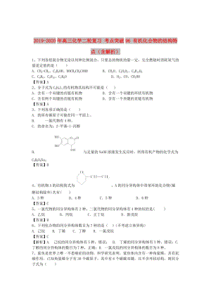 2019-2020年高三化學(xué)二輪復(fù)習(xí) 考點(diǎn)突破96 有機(jī)化合物的結(jié)構(gòu)特點(diǎn)（含解析）.doc