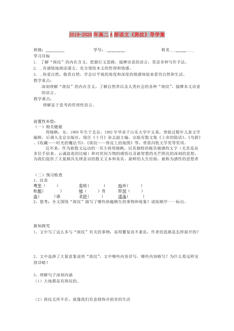 2019-2020年高二A部语文《斑纹》导学案.doc_第1页