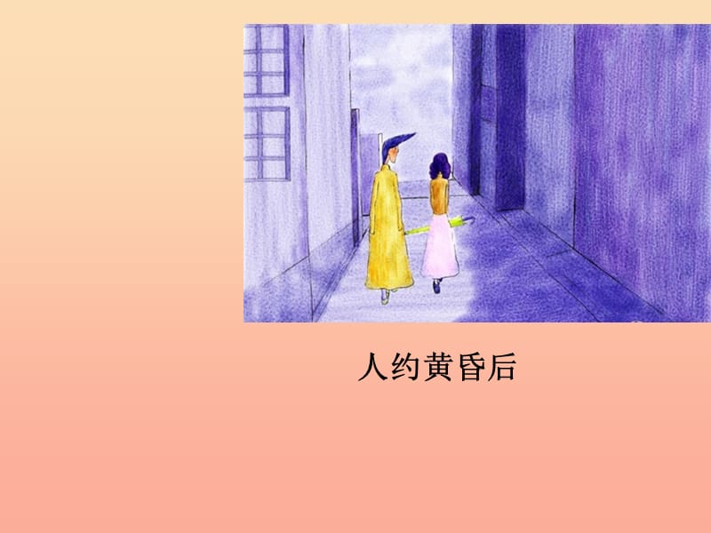 三年级音乐上册第7课美丽的黄昏课件02人音版.ppt_第3页