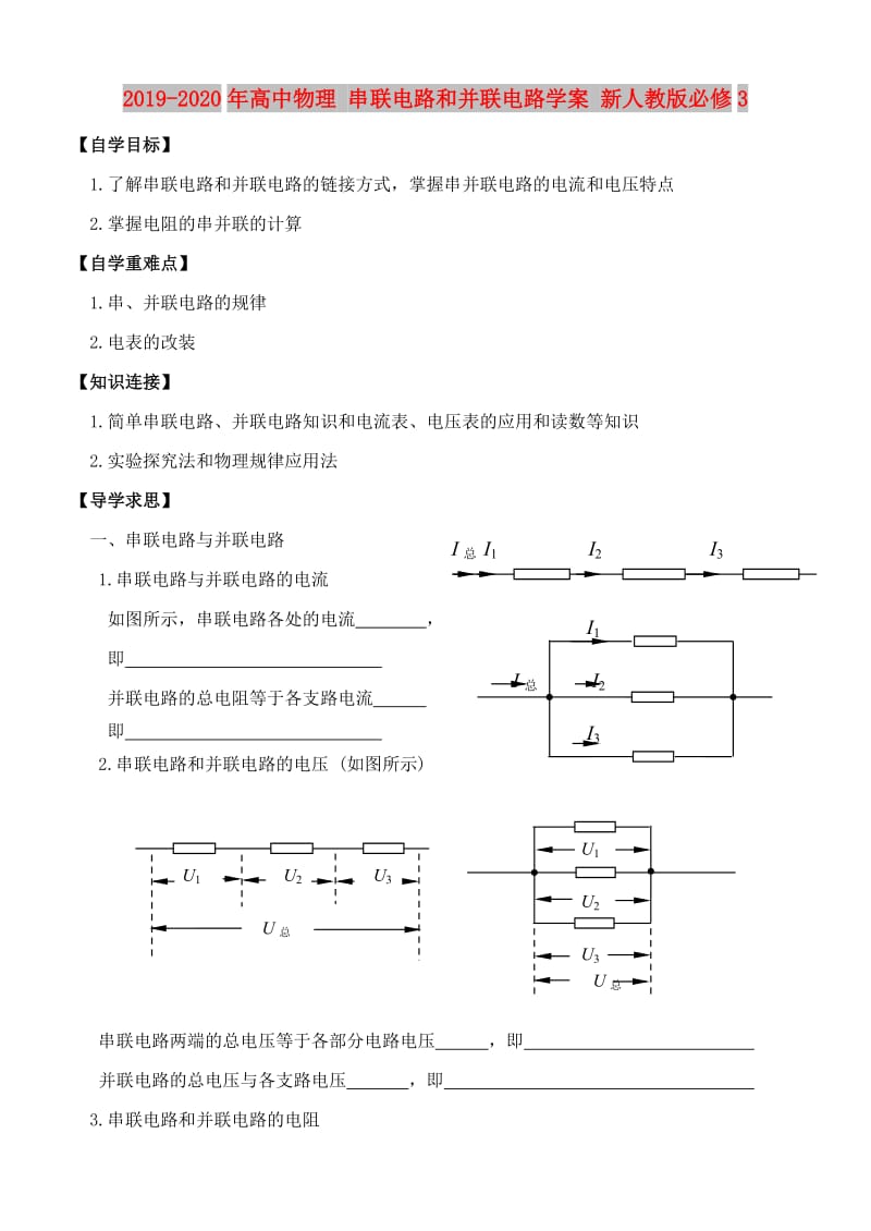 2019-2020年高中物理 串联电路和并联电路学案 新人教版必修3.doc_第1页