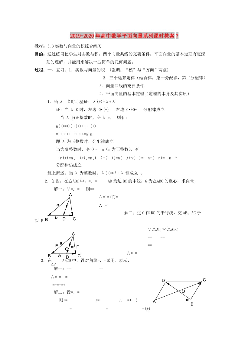 2019-2020年高中数学平面向量系列课时教案7.doc_第1页