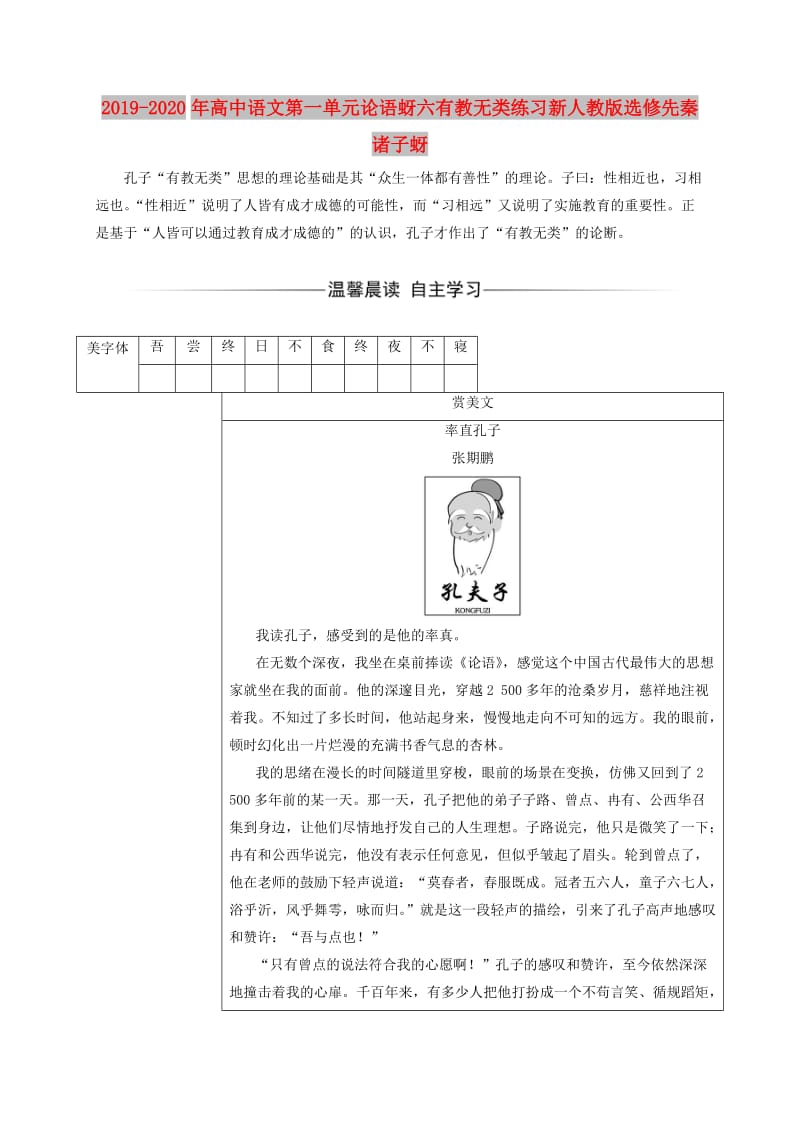 2019-2020年高中语文第一单元论语蚜六有教无类练习新人教版选修先秦诸子蚜.doc_第1页