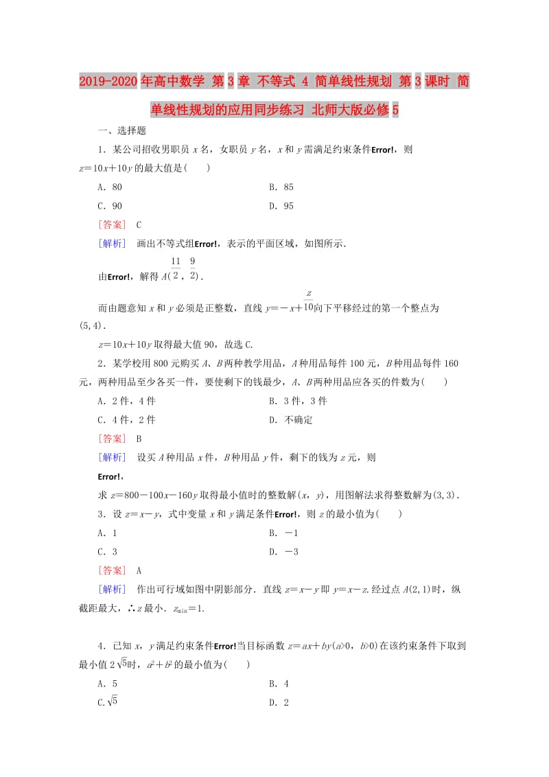 2019-2020年高中数学 第3章 不等式 4 简单线性规划 第3课时 简单线性规划的应用同步练习 北师大版必修5.doc_第1页