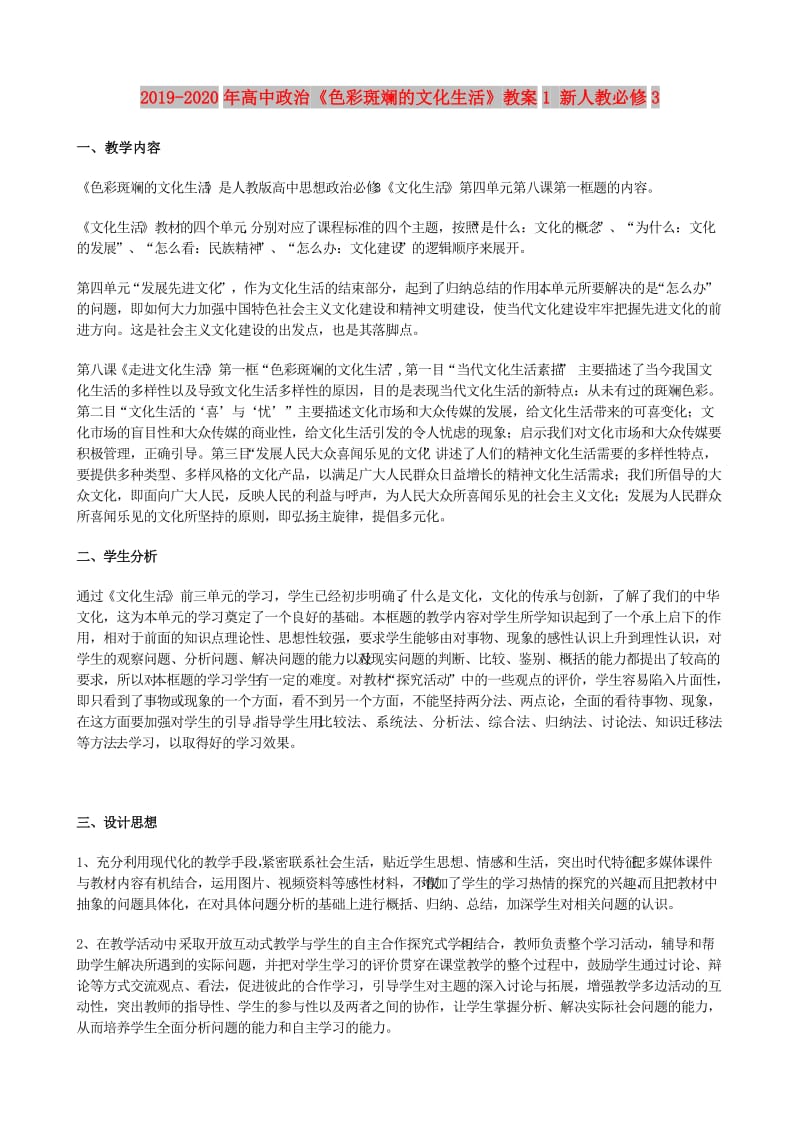 2019-2020年高中政治《色彩斑斓的文化生活》教案1 新人教必修3.doc_第1页