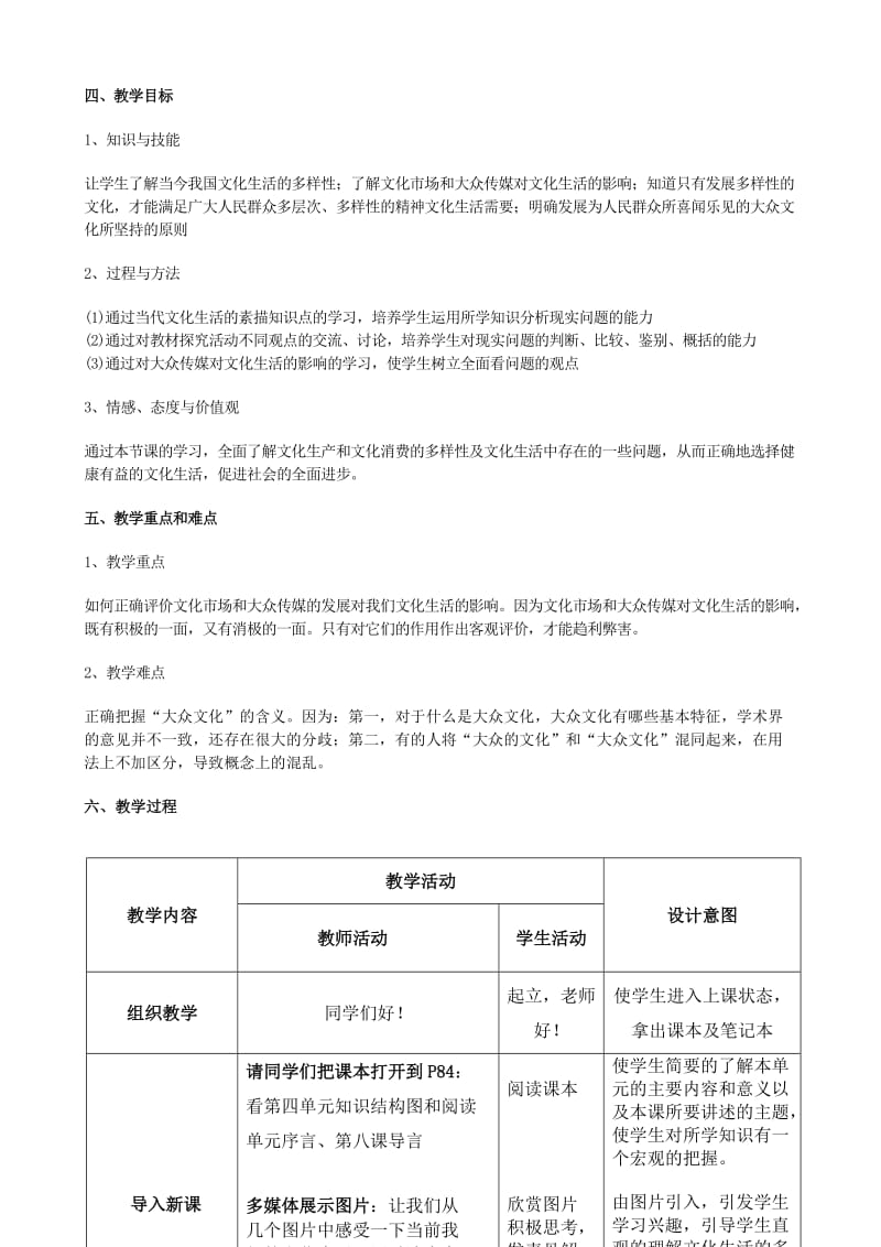 2019-2020年高中政治《色彩斑斓的文化生活》教案1 新人教必修3.doc_第2页