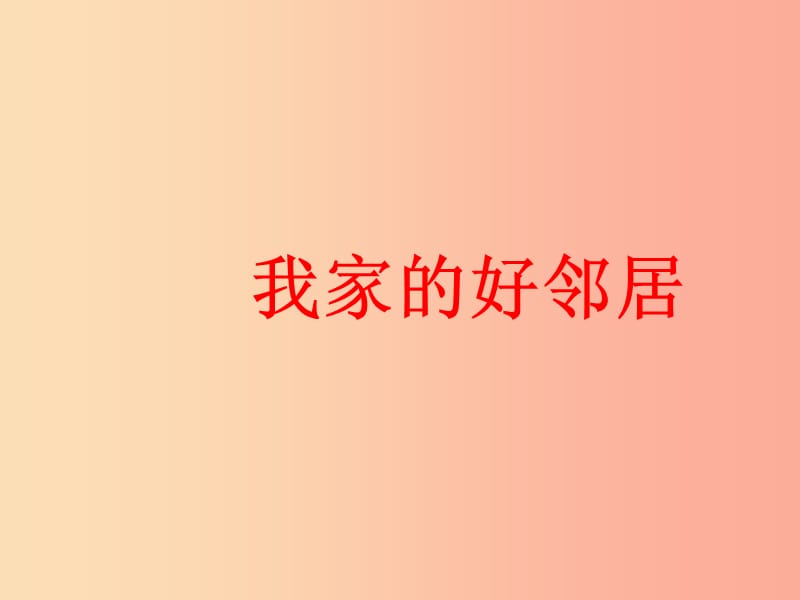 三年级道德与法治下册 第二单元 我在这里长大 6我家的好邻居课件 新人教版.ppt_第1页