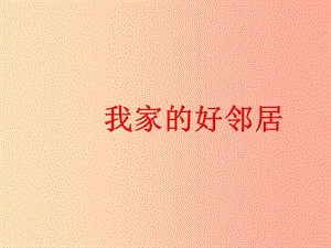 三年級道德與法治下冊 第二單元 我在這里長大 6我家的好鄰居課件 新人教版.ppt