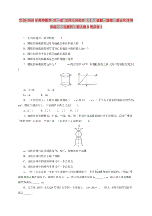 2019-2020年高中數(shù)學(xué) 第一章 立體幾何初步 1.1.3 圓柱、圓錐、圓臺(tái)和球同步練習(xí)（含解析）新人教B版必修2.doc