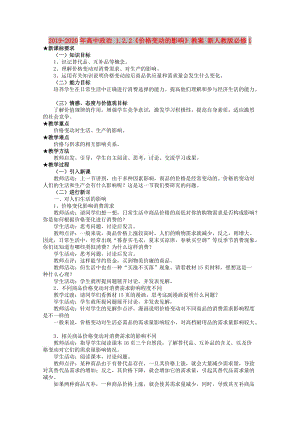 2019-2020年高中政治 1.2.2《價(jià)格變動(dòng)的影響》教案 新人教版必修1.doc