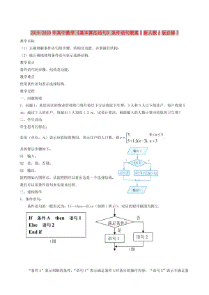 2019-2020年高中數(shù)學(xué)《基本算法語句》條件語句教案5新人教A版必修3.doc