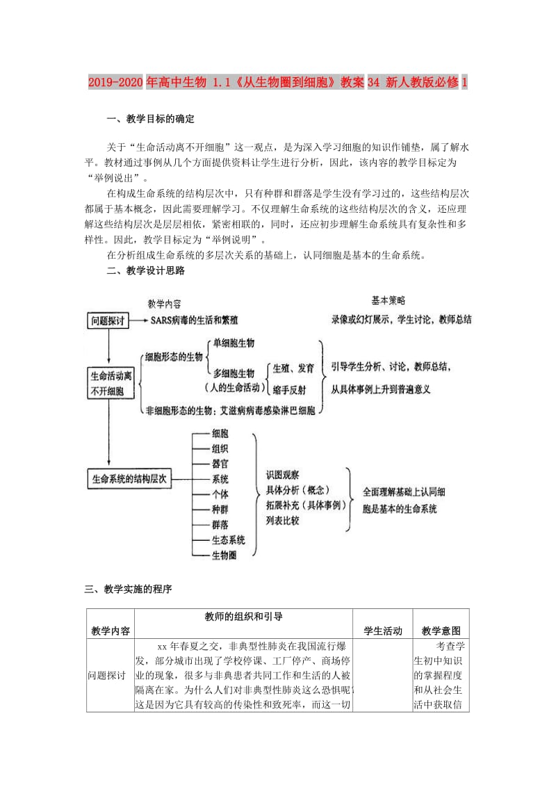 2019-2020年高中生物 1.1《从生物圈到细胞》教案34 新人教版必修1.doc_第1页