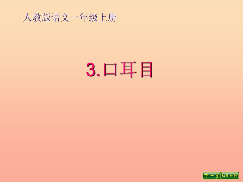 2020版一年级语文上册 识字（一）3 口耳目课件 新人教版.ppt_第1页