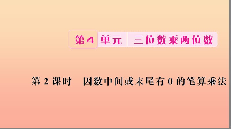 四年级数学上册 4 三位数乘两位数 第2课时 因数中间或末尾有0的笔算乘法习题课件 新人教版.ppt_第1页