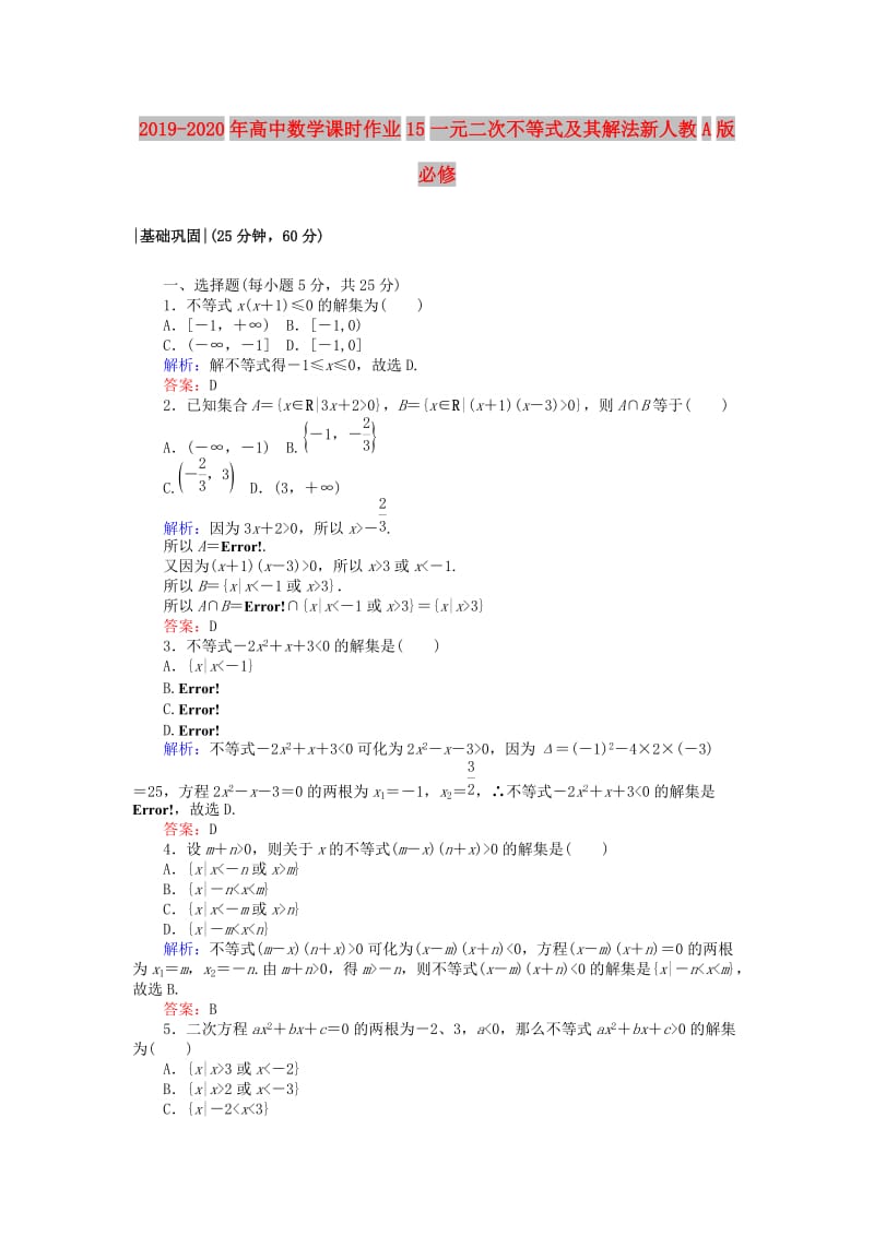 2019-2020年高中数学课时作业15一元二次不等式及其解法新人教A版必修.doc_第1页