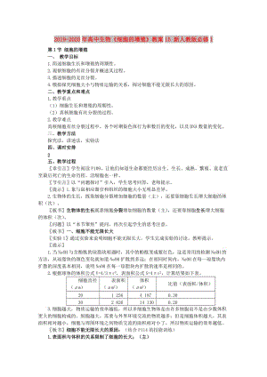 2019-2020年高中生物《細(xì)胞的增殖》教案15 新人教版必修1.doc