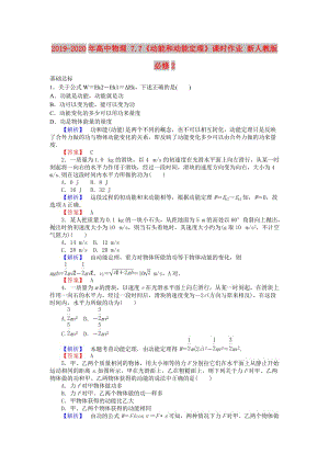 2019-2020年高中物理 7.7《動能和動能定理》課時作業(yè) 新人教版必修2.doc