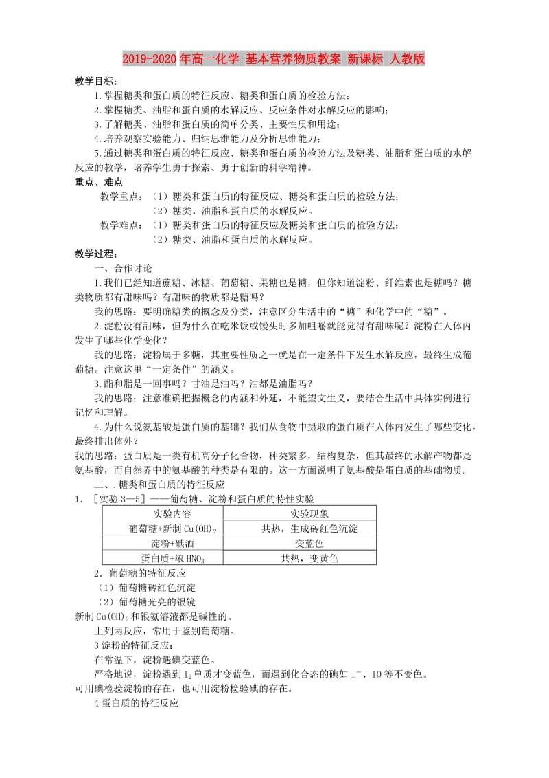 2019-2020年高一化学 基本营养物质教案 新课标 人教版.doc_第1页