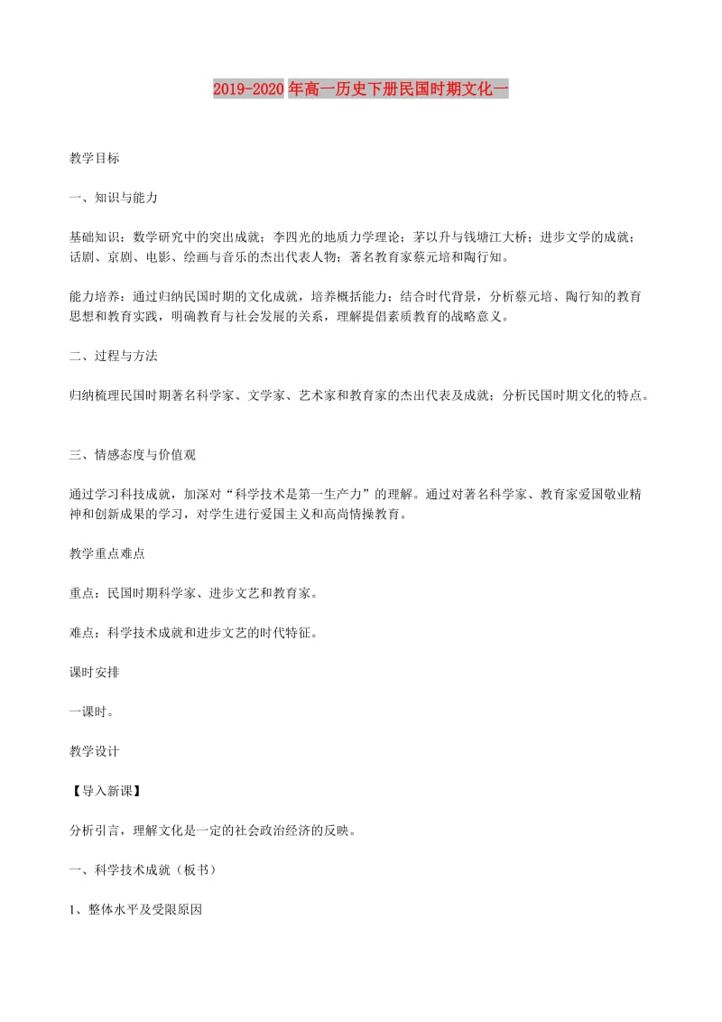 2019-2020年高一历史下册民国时期文化一.doc_第1页