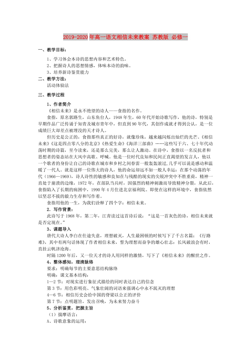 2019-2020年高一语文相信未来教案 苏教版 必修一.doc_第1页