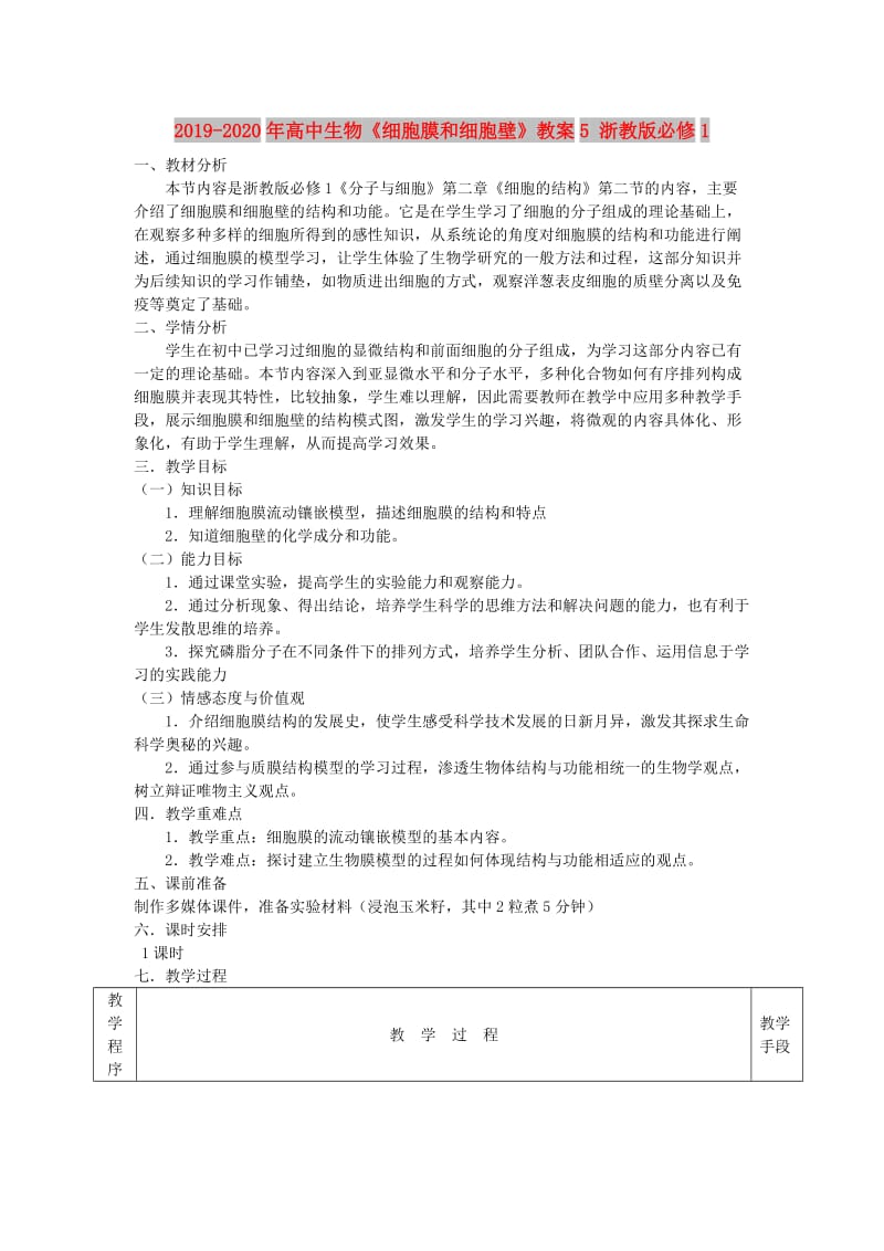 2019-2020年高中生物《细胞膜和细胞壁》教案5 浙教版必修1.doc_第1页