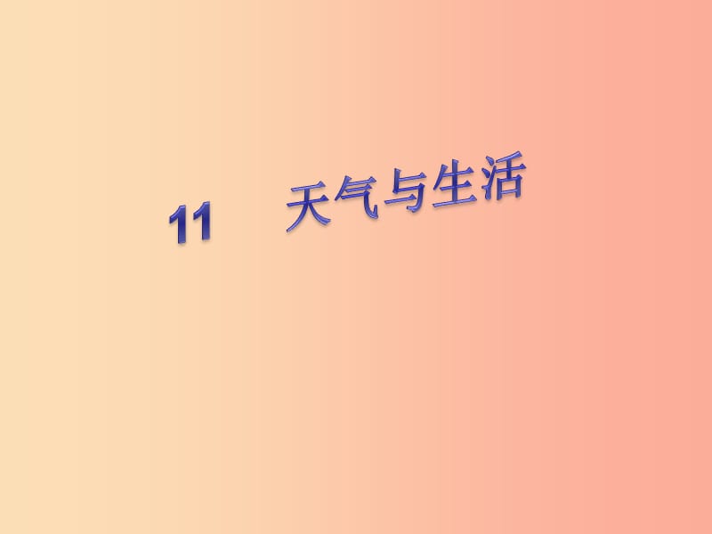 一年级科学下册 天气与生活 11 天气与生活课件 冀教版.ppt_第2页