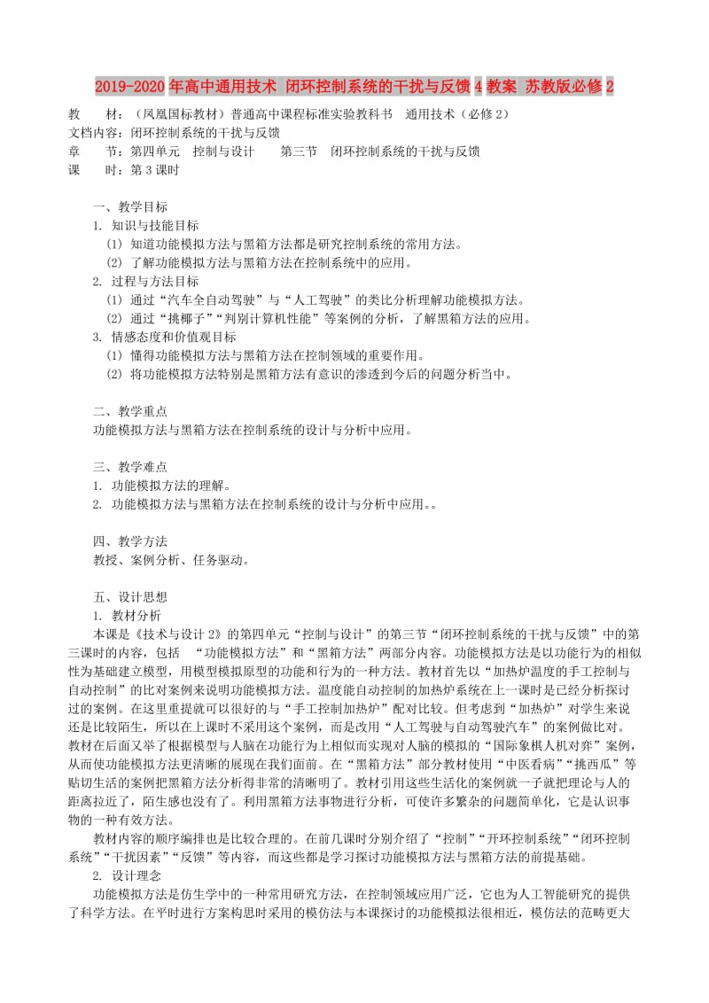 2019-2020年高中通用技术 闭环控制系统的干扰与反馈4教案 苏教版必修2.doc_第1页