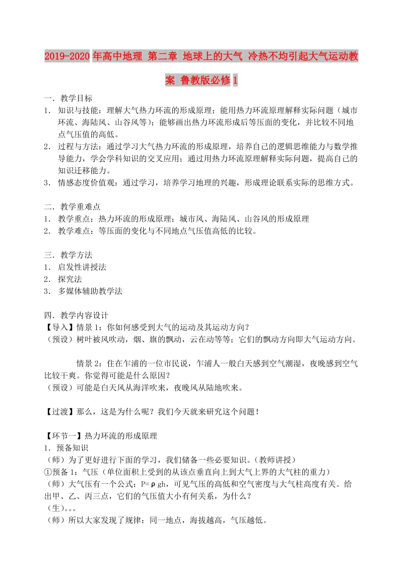 2019-2020年高中地理 第二章 地球上的大气 冷热不均引起大气运动教案 鲁教版必修1.doc_第1页