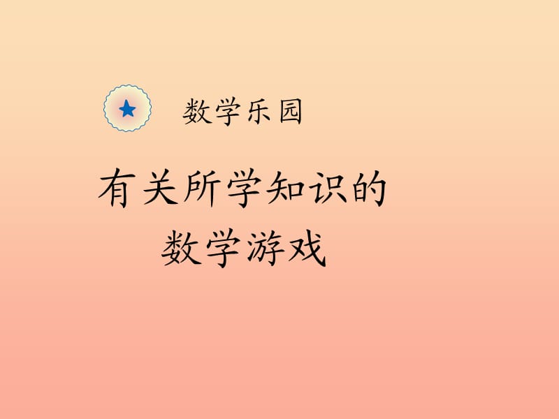 2019秋一年级数学上册 数学乐园课件 新人教版.ppt_第1页