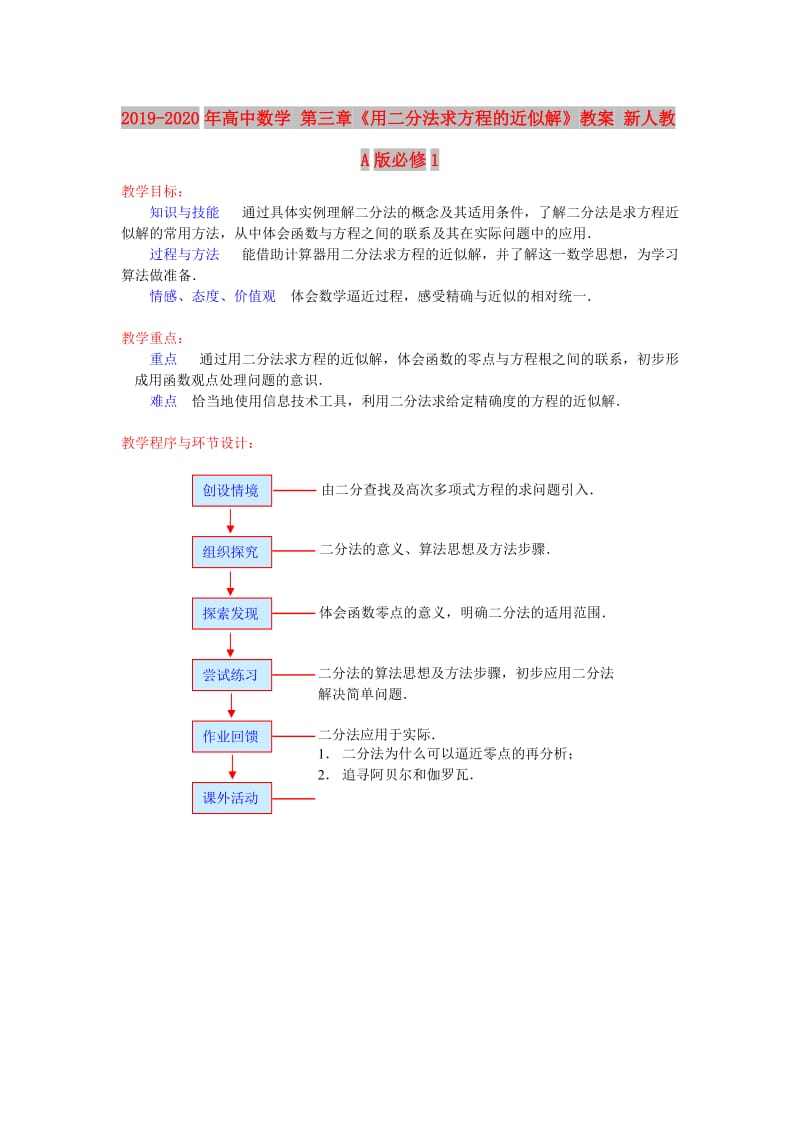 2019-2020年高中数学 第三章《用二分法求方程的近似解》教案 新人教A版必修1.doc_第1页