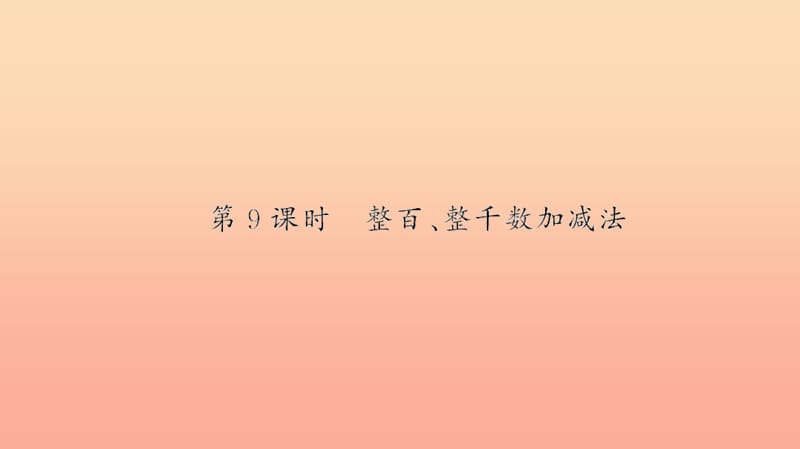 二年级数学下册 七 万以内数的认识 第9课时 整百、整千数加减法习题课件 新人教版.ppt_第1页