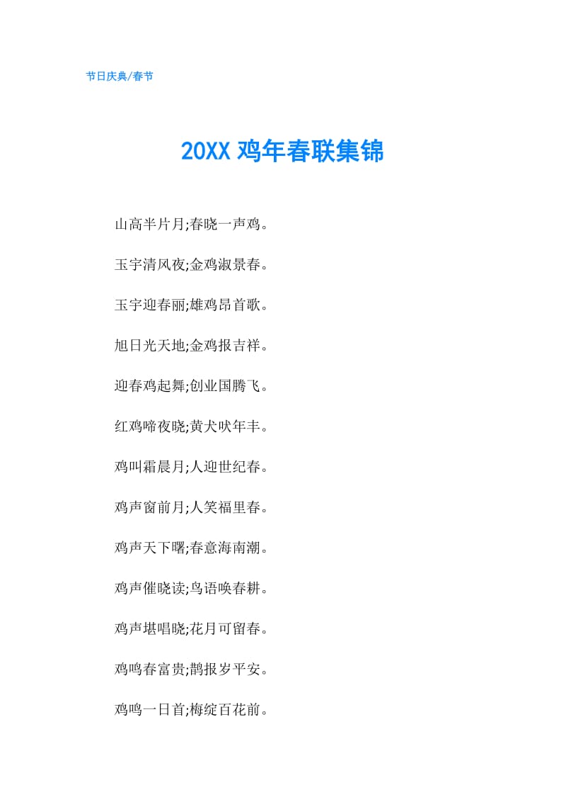 20XX鸡年春联集锦.doc_第1页