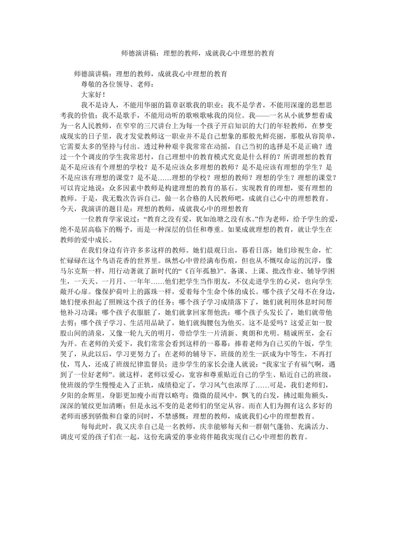 师德演讲稿理想的教师,成就我心中理想的教育.doc_第1页