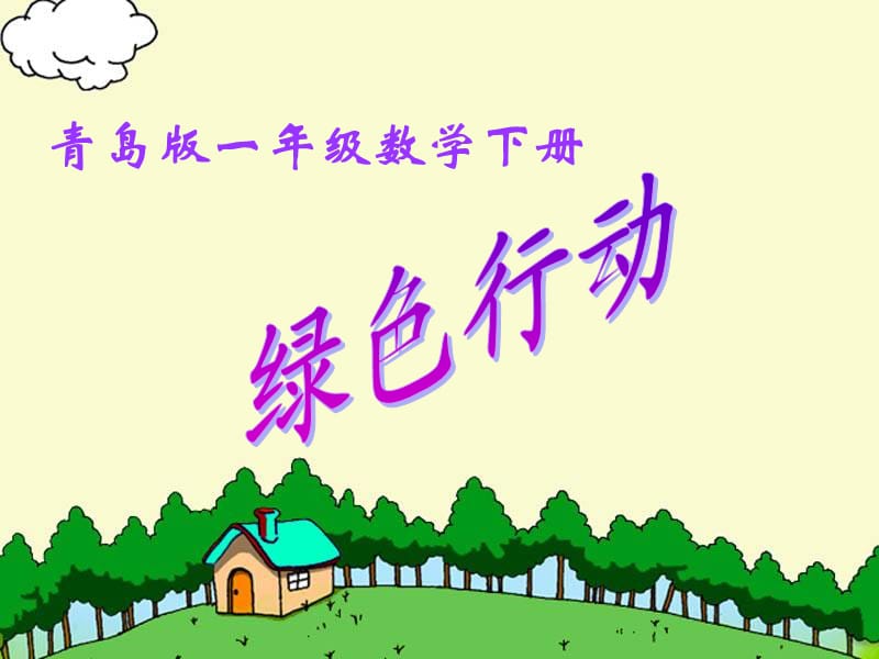 一年级数学下册 第四单元《绿色行动 100以内数的加减法（一）》课件2 青岛版.ppt_第1页