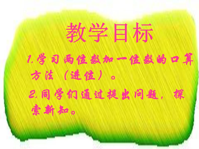 一年级数学下册 第四单元《绿色行动 100以内数的加减法（一）》课件2 青岛版.ppt_第2页