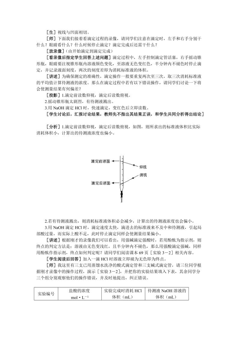 2019-2020年高中化学（大纲版）第二册 第三章 电离平衡 第四节酸碱中和滴定(第二课时).doc_第2页