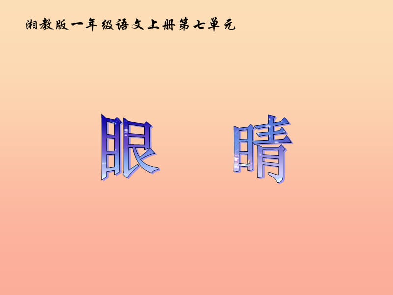 一年级语文上册 眼睛课件2 湘教版.ppt_第2页