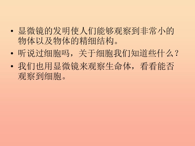 六年级科学下册 第一单元 微小世界 5 用显微镜观察身边的生命世界(一)课件2 教科版.ppt_第2页