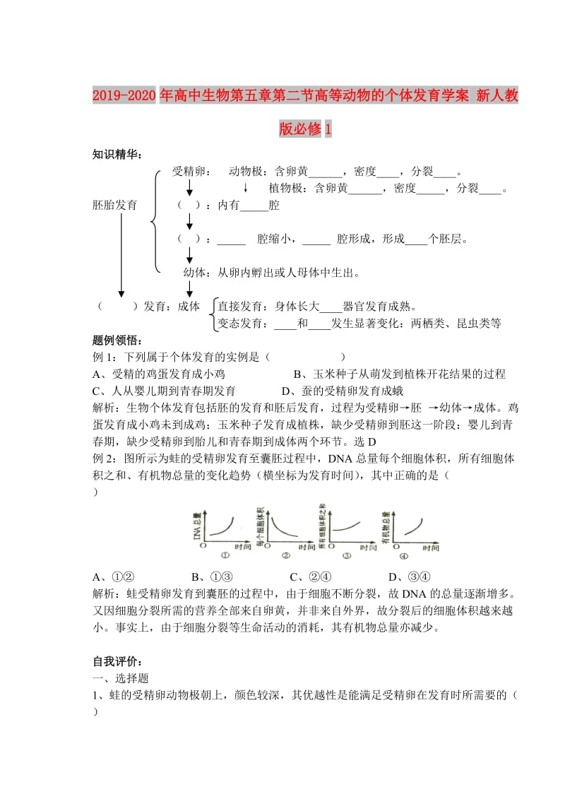 2019-2020年高中生物第五章第二节高等动物的个体发育学案 新人教版必修1.doc_第1页