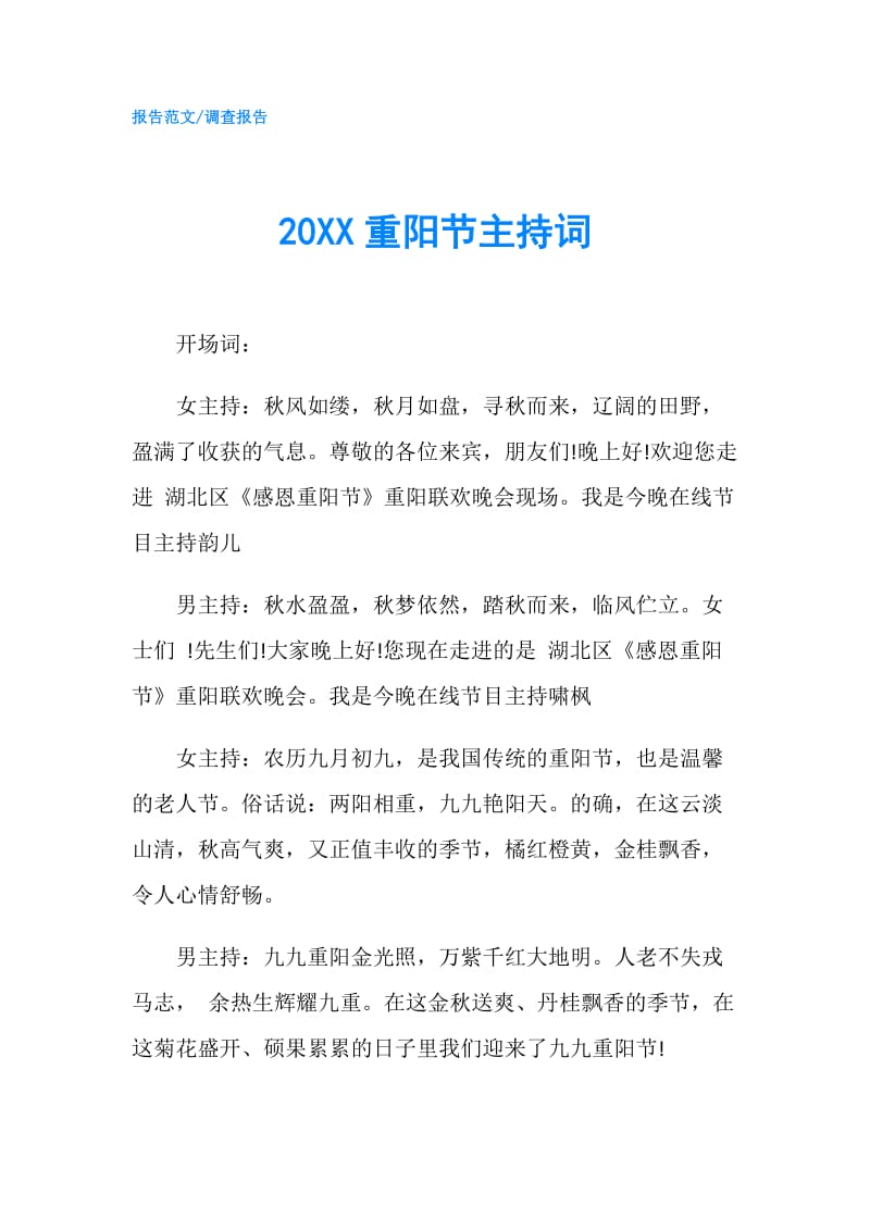 20XX重阳节主持词.doc_第1页