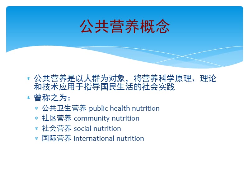 营养学—— 公共营养_第2页