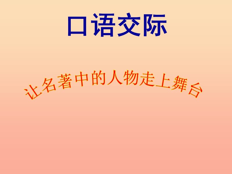 五年级语文下册《口语交际 习作五》教学课件 新人教版.ppt_第1页