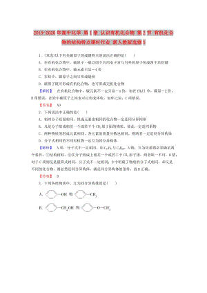 2019-2020年高中化學 第1章 認識有機化合物 第2節(jié) 有機化合物的結構特點課時作業(yè) 新人教版選修5.doc