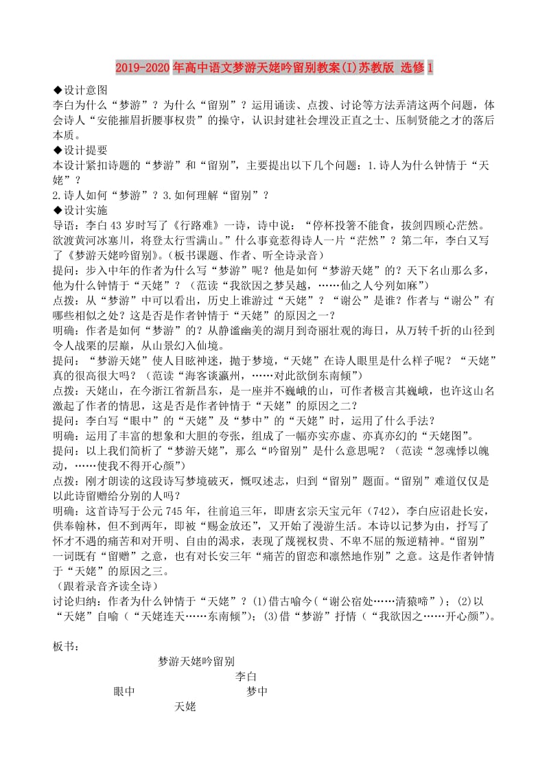 2019-2020年高中语文梦游天姥吟留别教案(I)苏教版 选修1.doc_第1页