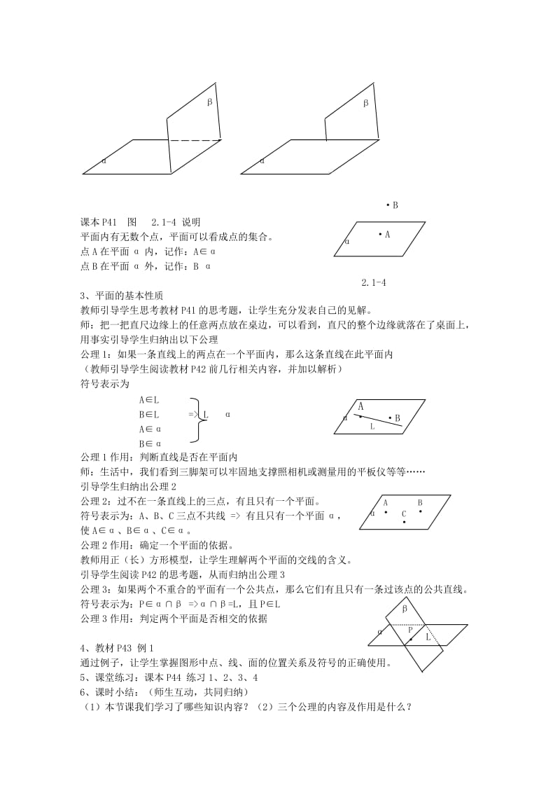 2019-2020年高中数学 1.2.1《平面的基本性质》教案 苏教版必修2.doc_第2页