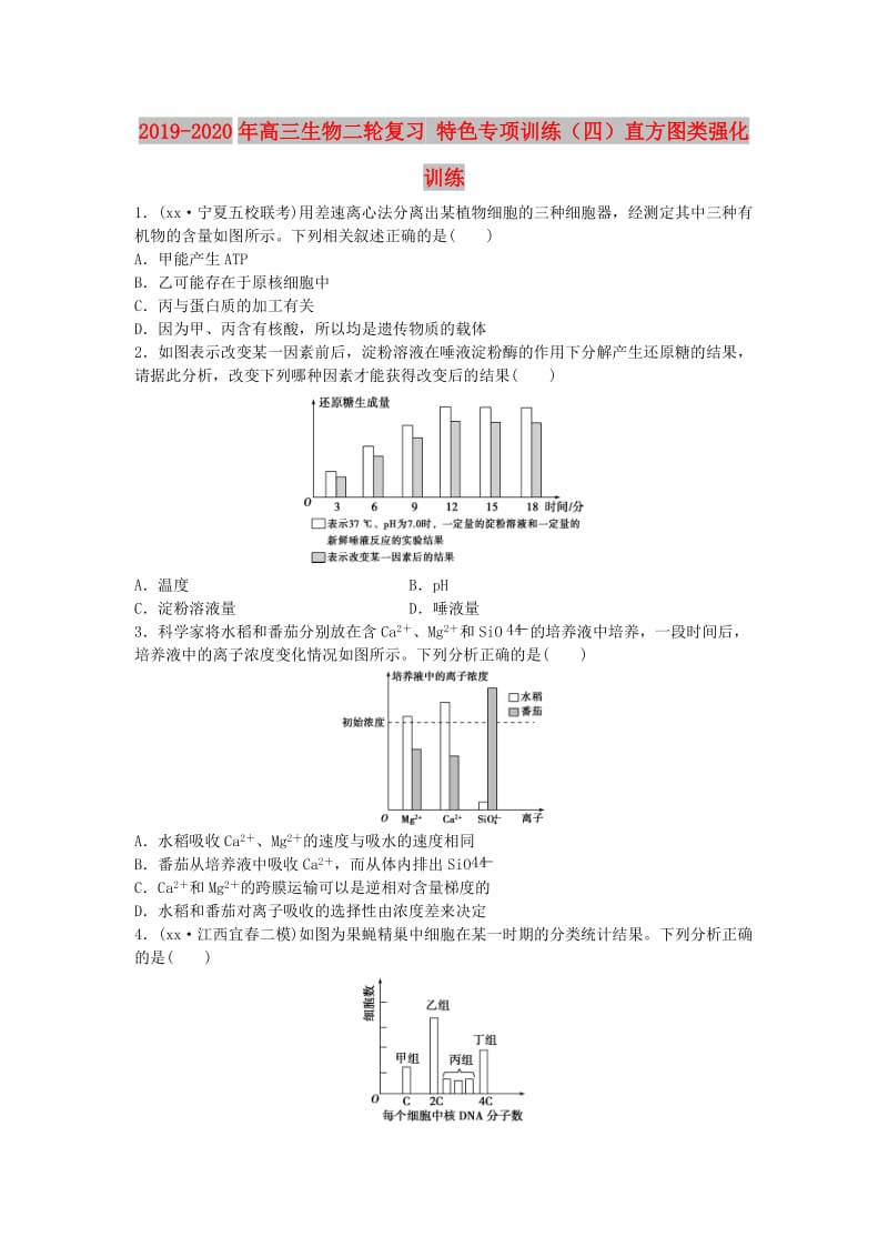 2019-2020年高三生物二轮复习 特色专项训练（四）直方图类强化训练.doc_第1页