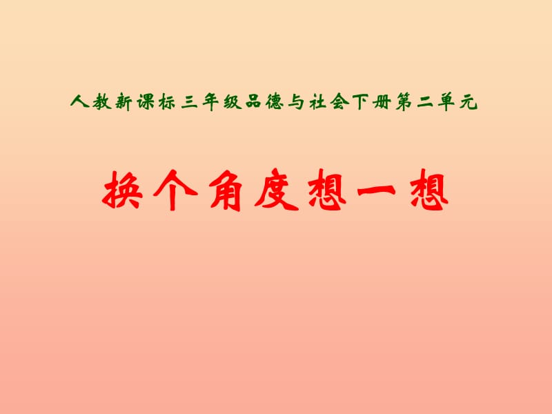 三年级品德与社会下册 2.2 换个角度想一想课件1 新人教版.ppt_第1页